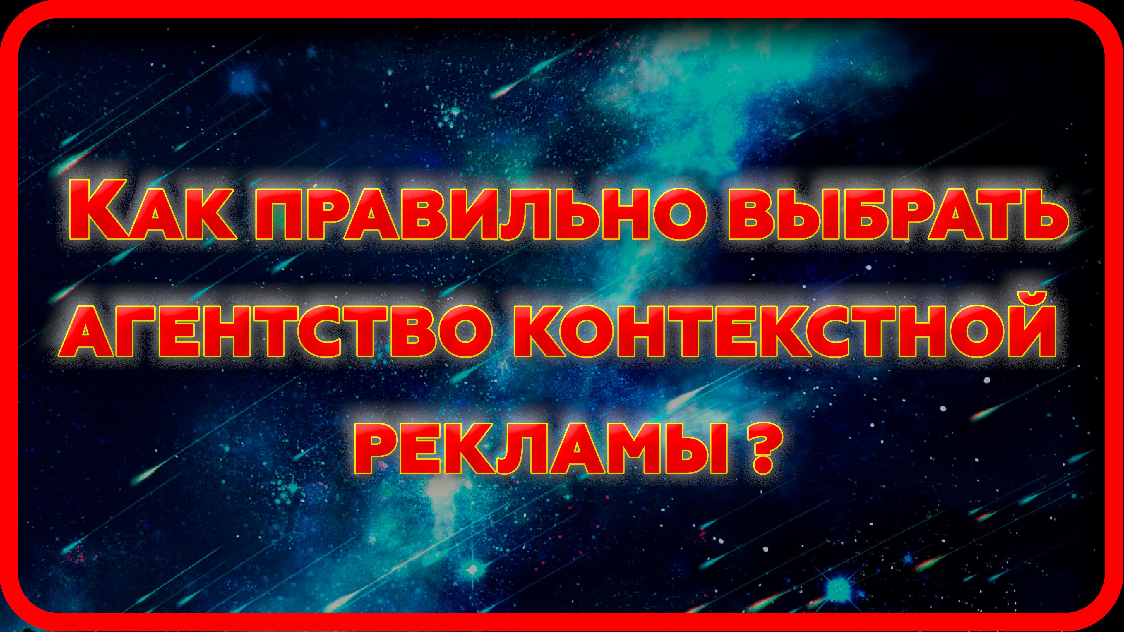 Контекстная реклама в Яндекс Директ и Google Ads. Настройка, ведение и  аудит.